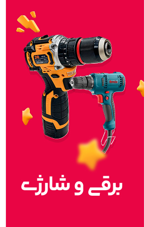 ابزار برقی و شارژی