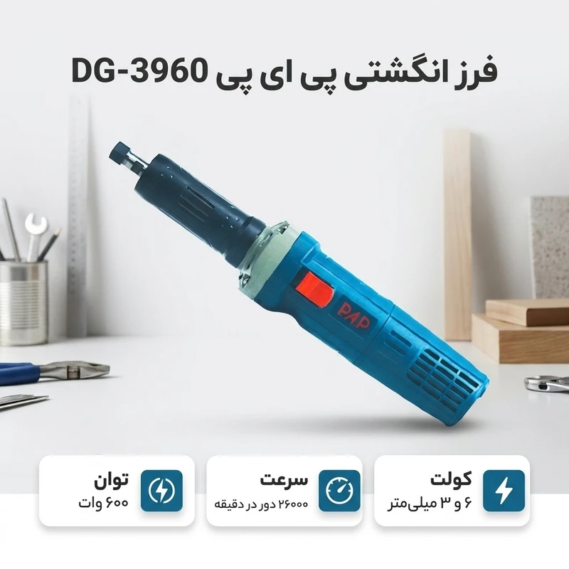 فرز انگشتي 600وات پی ای پی مدل3960