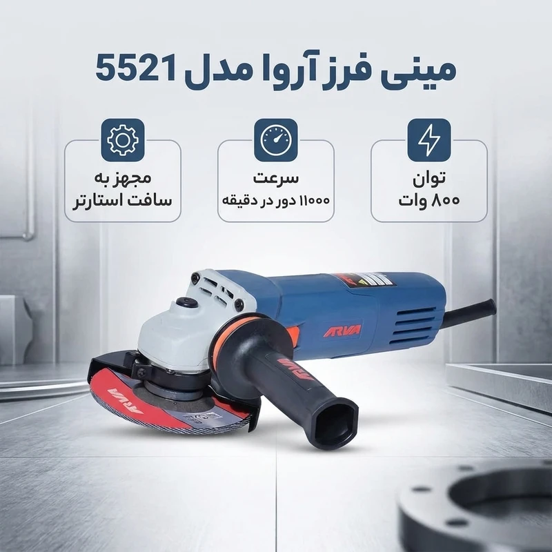 مینی فرز 800 وات برقی آروا مدل 5521